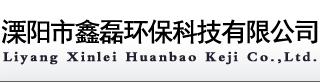 溧阳市鑫磊环保科技有限公司